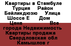 Квартиры в Стамбуле, Турция  › Район ­ Бейликдюзю  › Улица ­ Шоссе Е5  › Дом ­ 5 › Цена ­ 2 288 000 - Все города Недвижимость » Квартиры продажа   . Свердловская обл.,Камышлов г.